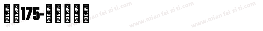 上首175字体转换