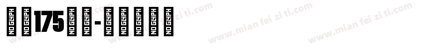 字魂175号字字体转换