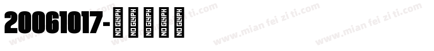 20061017字体转换