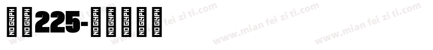 字魂225字体转换