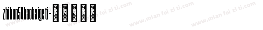 zhihun50haobaigeti字体转换