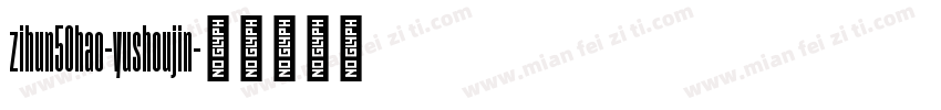 zihun50hao-yushoujin字体转换
