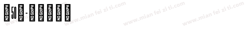 字50号字体转换