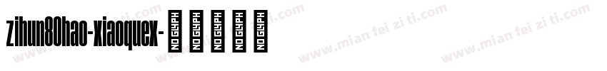 zihun80hao-xiaoquex字体转换