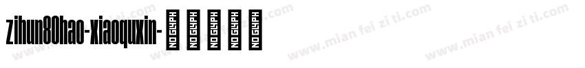 zihun80hao-xiaoquxin字体转换