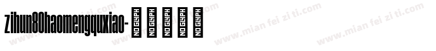 zihun80haomengquxiao字体转换