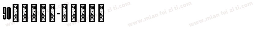 90后的老阿姨字体转换