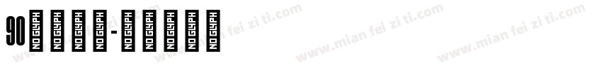 90后老阿姨字体转换