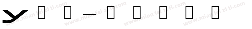 y硬体字体转换