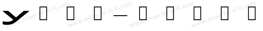y袁林天字体转换