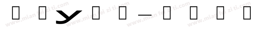 字母y字体字体转换