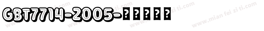 GBT7714-2005字体转换