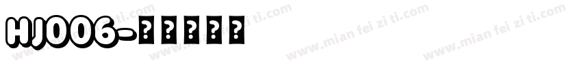 HJ006字体转换