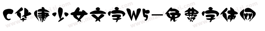 C华康少女文字W5字体转换