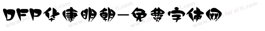 DFP华康明朝字体转换
