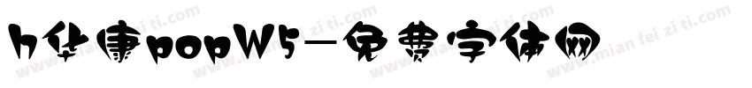 h华康popW5字体转换