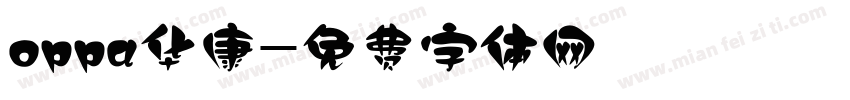 oppa华康字体转换