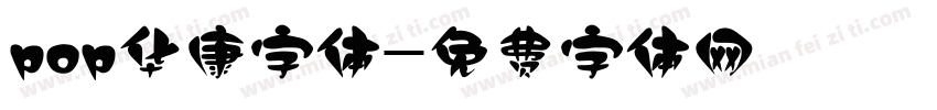 pop华康字体字体转换