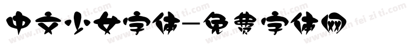 中文少女字体字体转换