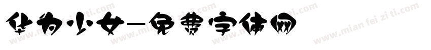 华为少女字体转换