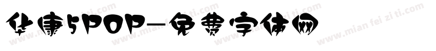 华康5POP字体转换