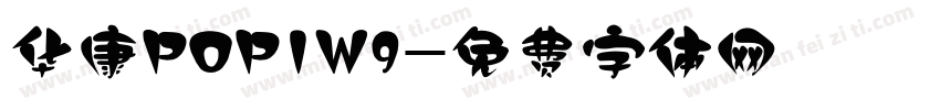 华康POP1W9字体转换