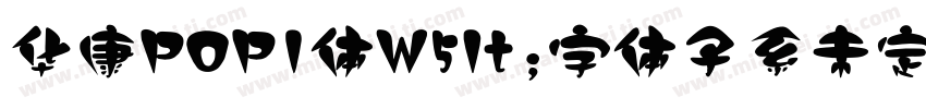 华康POP1体W5lt;字体子系未定义gt;字体转换