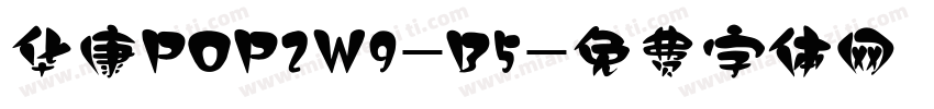 华康POP2W9-B5字体转换