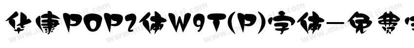 华康POP2体W9T(P)字体字体转换