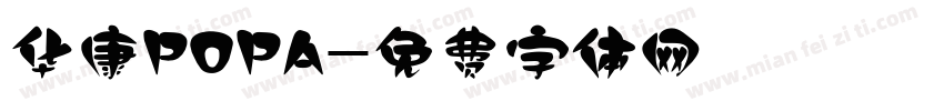 华康POPA字体转换