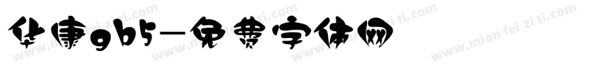 华康gb5字体转换