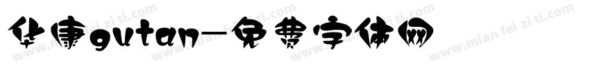 华康gutan字体转换