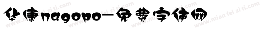 华康nagopo字体转换