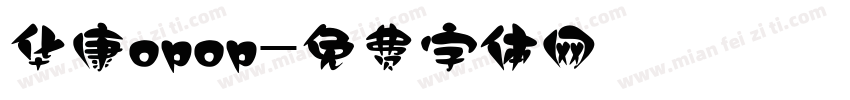 华康opop字体转换