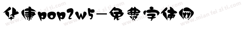 华康pop2w5字体转换