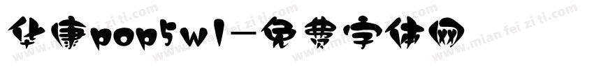 华康pop5w1字体转换