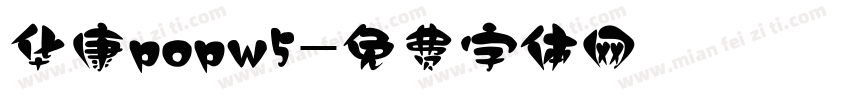 华康popw5字体转换