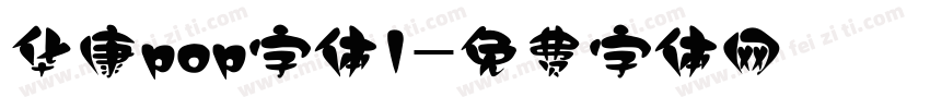 华康pop字体1字体转换