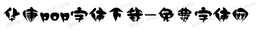 华康pop字体下载字体转换