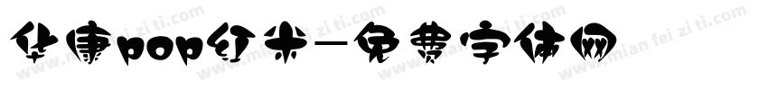 华康pop红米字体转换