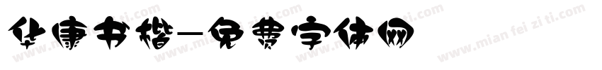 华康书楷字体转换