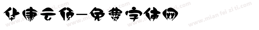 华康云顶字体转换