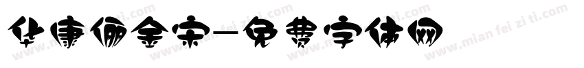 华康俪金宋字体转换