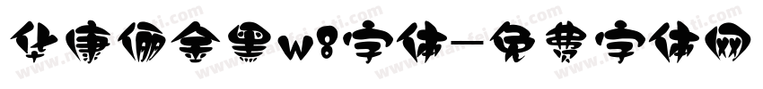 华康俪金黑w8字体字体转换