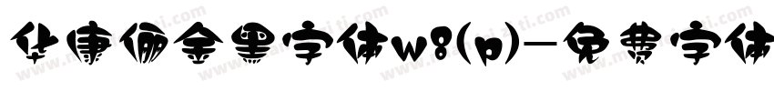 华康俪金黑字体w8(p)字体转换