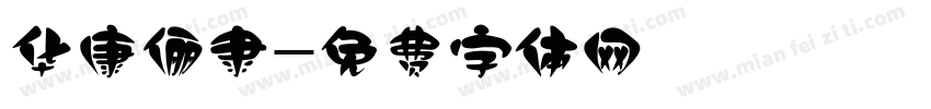 华康俪隶字体转换