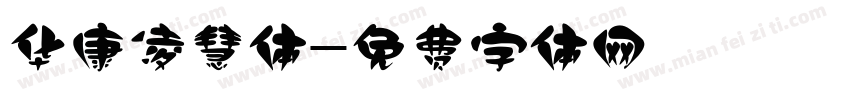 华康凌慧体字体转换