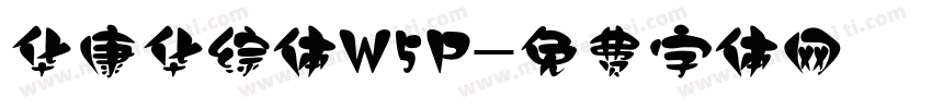 华康华综体W5P字体转换