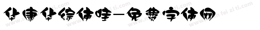 华康华综体哇字体转换