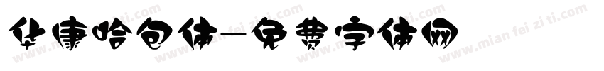 华康哈包体字体转换